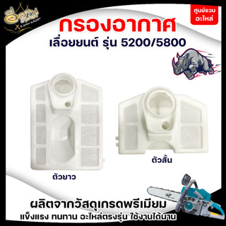 กรองอากาศเลื่อยยนต์ เครื่องตัดไม้5200/5800(รุ่นสั้น-รุ่นยาว)ใช้กับเลื่อยโซ่ยนต์ เลื่อยไม้ ไส้กรองอากาศ