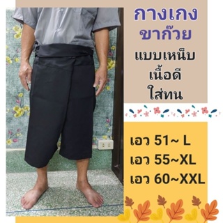 กางเกงขาก๊วย ขาสั้น แบบเหน็บ เอว 51,55,60นิ้ว(L,XL,XXL)เนื้อดี ใส่ทน