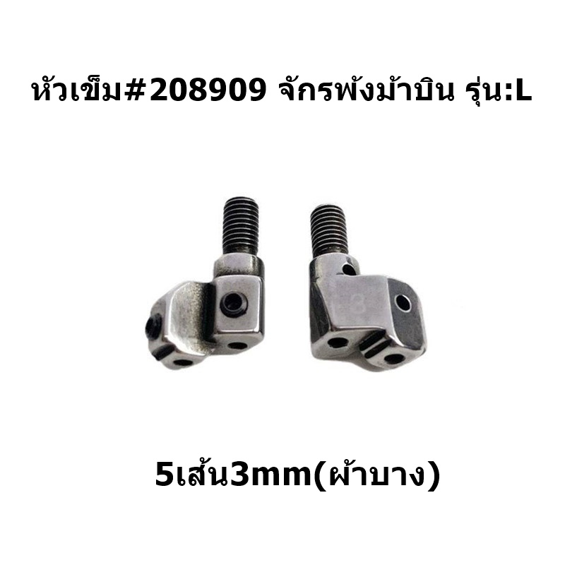 หัวเข็มจักรโพ้งม้าบิน-รุ่น-l-หัวเข็มจักรโพ้งม้าบินm700-สำหรับจักรโพ้งม้าบิน-l-3เส้น-4เส้น-5เส้น-ราคาต่อชิ้น