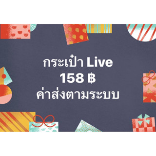 กระเป๋าไลฟ์ 158 บาท ค่าส่งตามระบบ