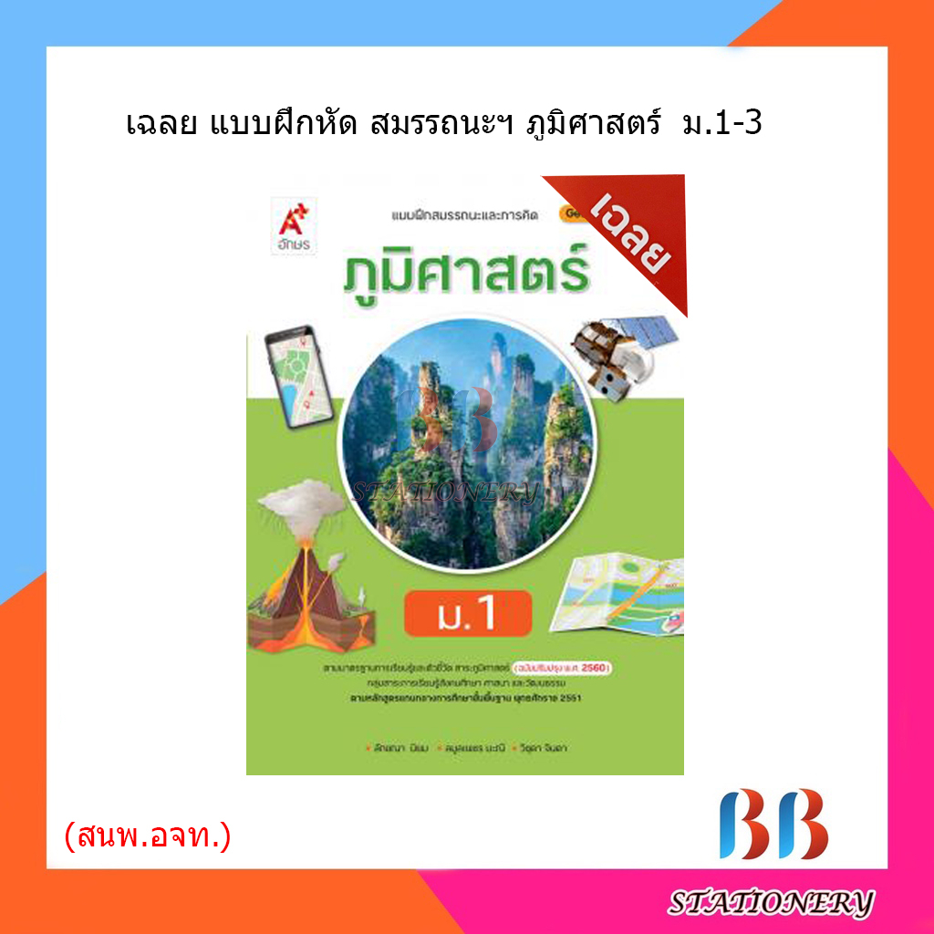 เฉลย-แบบฝึกสมรรถนะและการคิด-ภูมิศาสตร์-ม-1-ม-3-อจท