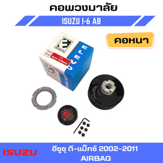 คอพวงมาลัยแต่ง ELEVO ISUZU รุ่นรถยนต์  อีซูซุ ดี-แม็กซ์ 2002-2011 มีแอร์แบร็ค (I-6AB)