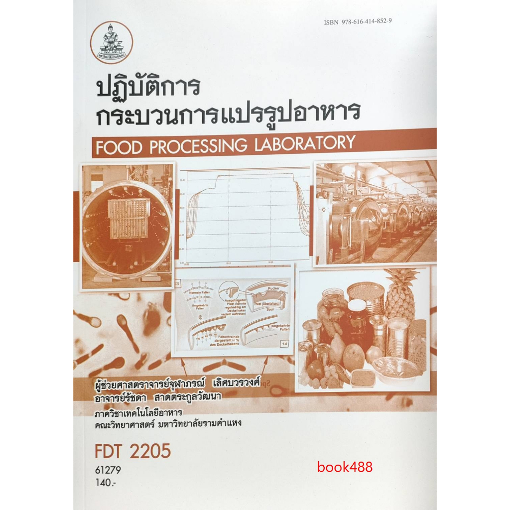 หนังสือเรียน-ม-ราม-fdt2205-61276-ปฎิบัติการกระบวนการแปรรูปอาหาร-ผศ-จุฬาภรณ์-เลิศบวรวงศ์-อ-รัชดผา-สาดตระกูลวัฒนา