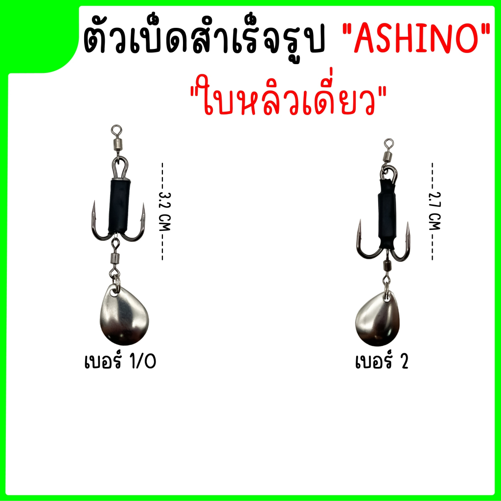 เบ็ดใส่กบยาง-ชุดเบ็ด-ashino-ใบหลิวหยดน้ำ