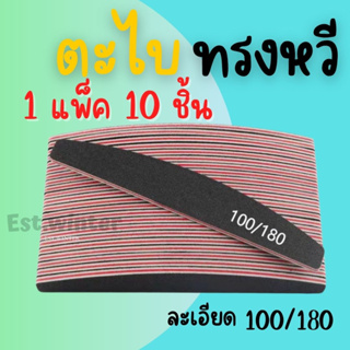 10 ชิ้น ตะไบเล็บ ทรงหวี สีดำ ตะไบหยาบ บัฟละเอียด100/180 แต่งทรงเล็บ บัฟขัดหน้าเล็บ ตะไบฟองน้ำ อุปกรณ์ทำเล็บ พร้อมส่ง