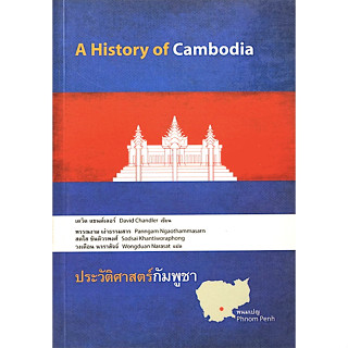 ประวัติศาสตร์กัมพูชา A History of Cambodia by David Chandler พรรณงาม เง่าธรรมสาร ,สดใส ขันติวรพงศ์,วงเดือน นาราสัจจ์ แปล