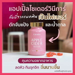 ลดเพิ่ม50-100⚡CRARA APPLE VINEGER GUMMY (แอปเปิ้ล) กัมมี่ คุมหิว อิ่มนาน เร่งเผาผลาญ ลดความอยากอาหาร ไม่กิจุกจิก /kenki