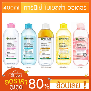 [400 มล.] Garnier Micellar Cleansing Water 400 ml. การ์นิเย่ไมเซล่าคลีนซิ่งวอเตอร์ 400 มล.