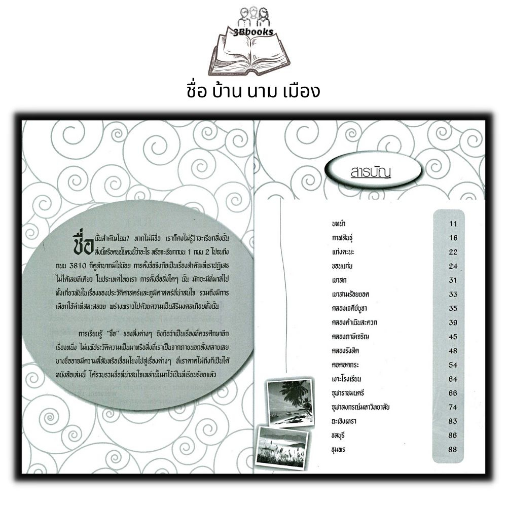 หนังสือ-ชื่อ-บ้าน-นาม-เมือง-ทั่วไป-วัฒนธรรม-ประวัติศาสตร์ไทย-ภูมิศาสตร์-สถานที่สำคัญ