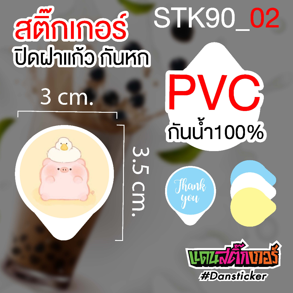stk90-สติ๊กเกอร์ปิดฝาแก้วน้ำกันน้ำหก-1-แผ่น-45-ดวง-สุดคุ้ม-มีหลายแบบให้เลือก-ราคาถูกมาก-แบบไม่เจาะ