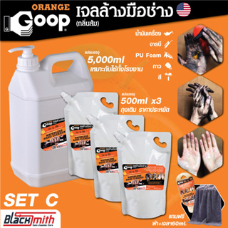 GoopOrange เจลล้างมือช่าง ครีมล้างมือ น้ำยาล้างมือ คราบหนักจารบี น้ำมันเครื่อง กาว สี แบ่งบรรจุSetB ขนาด5,000ml+500mlx3