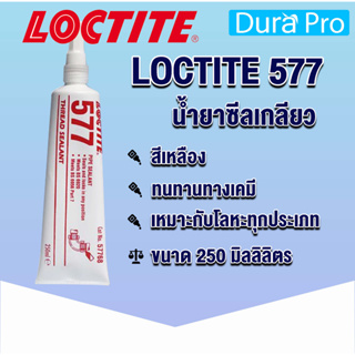 LOCTITE 577 FLANGE SEALANT ( ล็อคไทท์ ) Loctite577 น้ำยาล็อคเกลียวแบบถอด 250 ml จัดจำหน่ายโดย Dura Pro