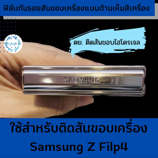 Z flip4ฟิล์มติดบานพับ ป้องกันรอย ด้านข้างแกนกลาง สำหรับ Samsung Galaxy Z Filp4 #กันรอยขีดข่วน #ไฮโดรเจลใส #ไฮโดรเจลด้าน