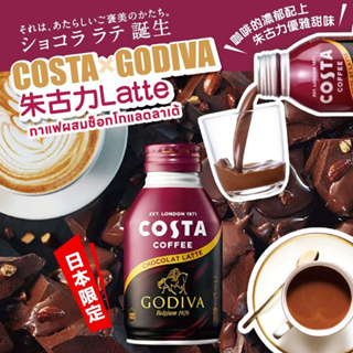 Costa x Godiva กาแฟผสมช็อกโกแลตลาเต้ 日本限定 COSTA×GODIVA 朱古力Latte 260ml จากประเทศญี่ปุ่น