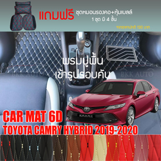 พรมปูพื้นรถยนต์ VIP 6D ตรงรุ่นสำหรับ TOYOTA CAMRY HYBRID 2019-2020 มีให้เลือกหลากสี (แถมฟรี! ชุดหมอนรองคอ+ที่คาดเบลท์)