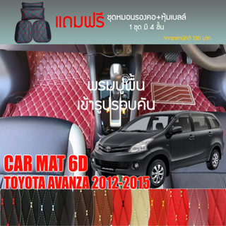 พรมปูพื้นรถยนต์ VIP 6D ตรงรุ่นสำหรับ TOYOTA AVANZA 2012-2015 มีให้เลือกหลากสี (แถมฟรี! ชุดหมอนรองคอ+ที่คาดเบลท์)