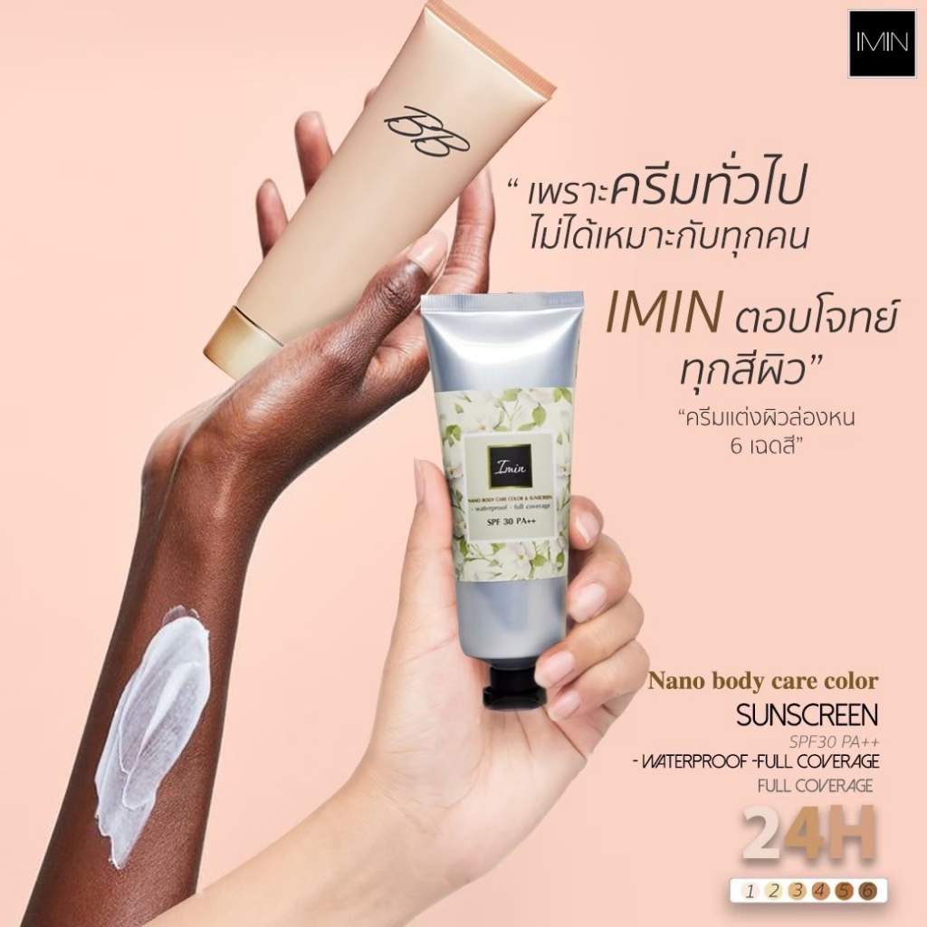 ของแท้ 100 IMIN Nano Body Care Color & Sunscreen [ มีครบทุกสี