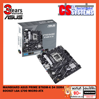 MAINBOARD (เมนบอร์ด) ASUS PRIME B760M-K D4 (DDR4) (SOCKET LGA 1700) (MICRO-ATX)