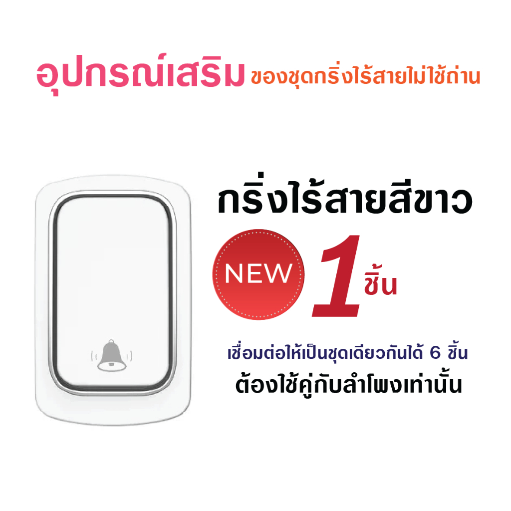 กริ่งไร้สาย-อุปกรณ์เสริมของชุดกริ่งไร้สายไม่ใช้ถ่าน