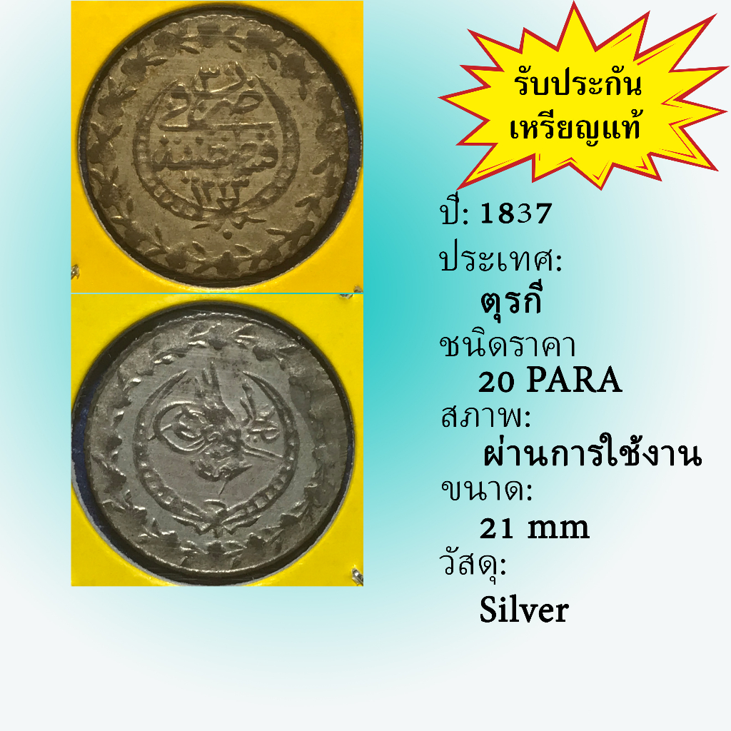 no-60962-เหรียญเงิน-ปี1837-turkey-ตุรกี-20-para-เหรียญสะสม-เหรียญต่างประเทศ-เหรียญเก่า-หายาก-ราคาถูก