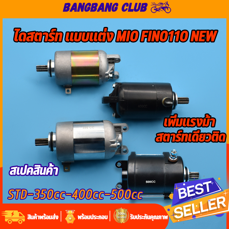 ไดสตาร์ท-mio-fino-nouvo-mx-มอเตอร์สตาร์ท-รุ่นมีโอ-ฟี่โน่รุ่นใหม่-std-350cc-400cc-500cc-ไดสตาร์ทเดิมและแต่ง-ไดสตาร์ทมีโอ