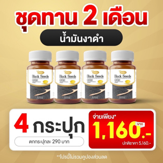 ผลิตภัณฑ์เสริมอาหาร Black Seeds แบล็ค ซีด์ส 4กระปุก สุขภาพข้อเข่า กระดูกเปราะ ขึ้นบรรได ปวดเส้นเอ็น สมอง ความจำ สกัดเย็น