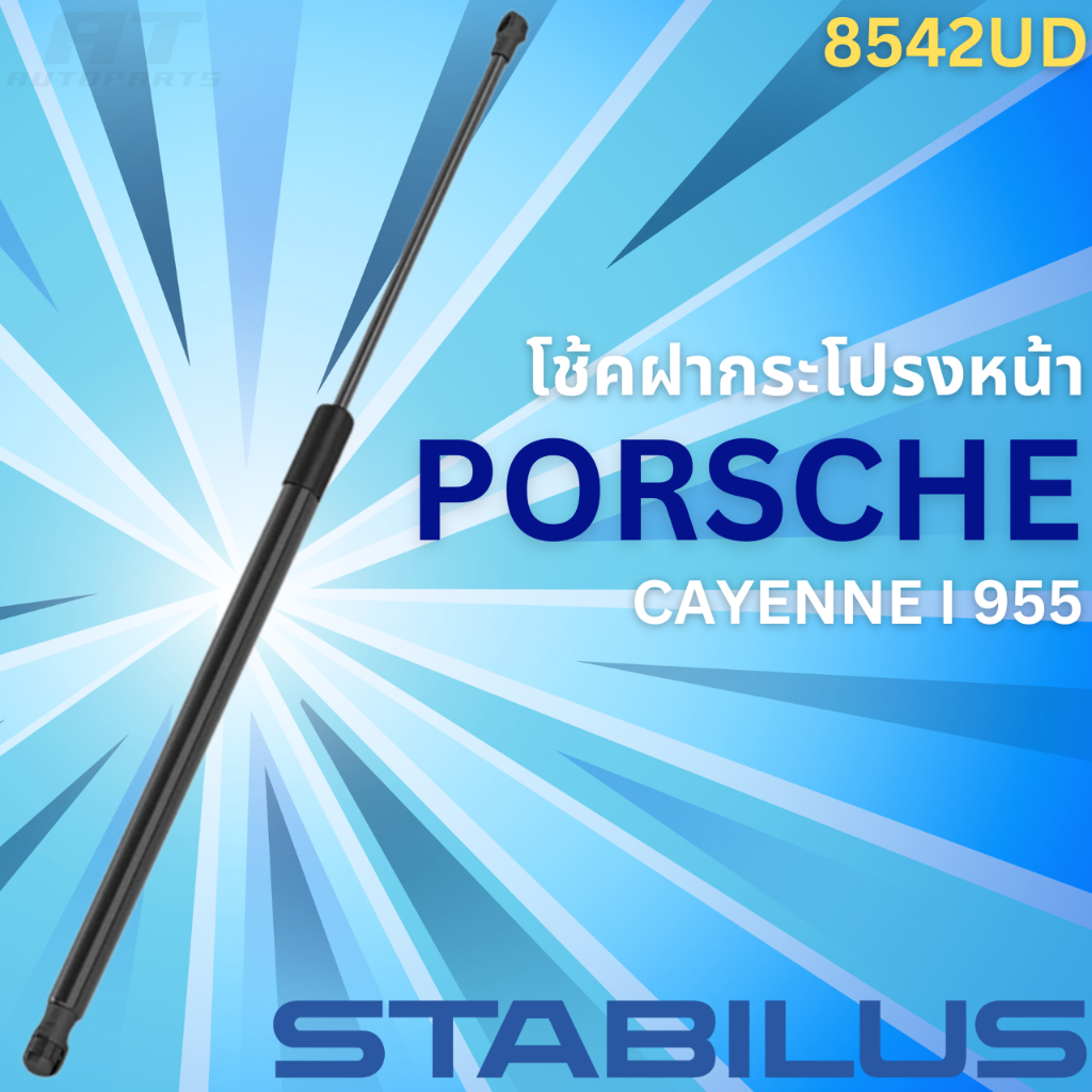 โช้คฝากระโปรงหน้า-porsche-cayenne-i-955-no-8542ud-ยี่ห้อ-stabilus-ราคาขายต่อชิ้น