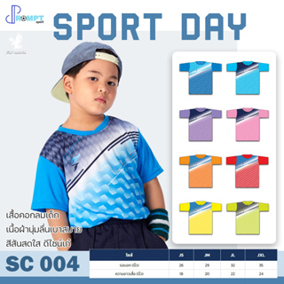 เสื้อกีฬาเด็ก เสื้อคอกลมเด็ก SPORT DAY รหัส SC004 ของแท้ 100%