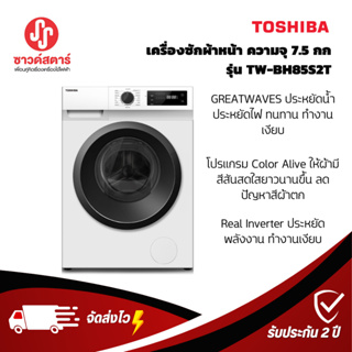 ภาพหน้าปกสินค้ารุ่นTW-BH85S2T(WK) เครื่องซักผ้าฝาหน้า Toshiba ขนาดฝาหน้า 7.5 กก.*********กดซื้อครั้งละ 1ชิ้นเท่านั้น***** ที่เกี่ยวข้อง