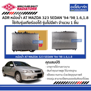 ADR หม้อน้ำ AT MAZDA 323 SEDAN 94-98 1.6,1.8 รุ่นไม่มีฝา 3301-1101 ใช้กับรุ่นเกียร์ออโต้ จำนวน 1 ชิ้น
