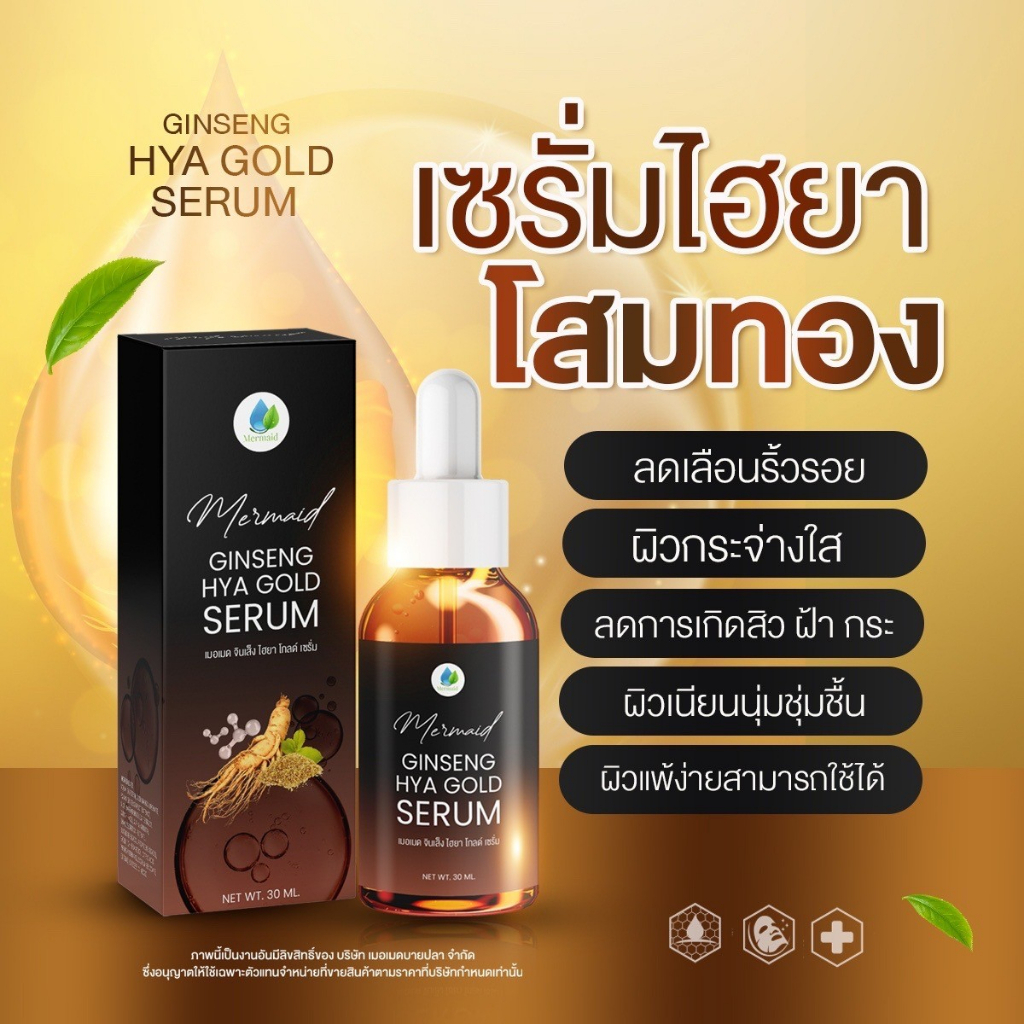 ส่งฟรี-เซรั่มโสมทองไฮยา-เซรั่ม-หน้าใส-ลดสิว-ลดฝ้า-ลดกระ-ลดริ้วรอย-ผิวหมอง-ผิวแพ้ง่ายกระชับรูขุมขน