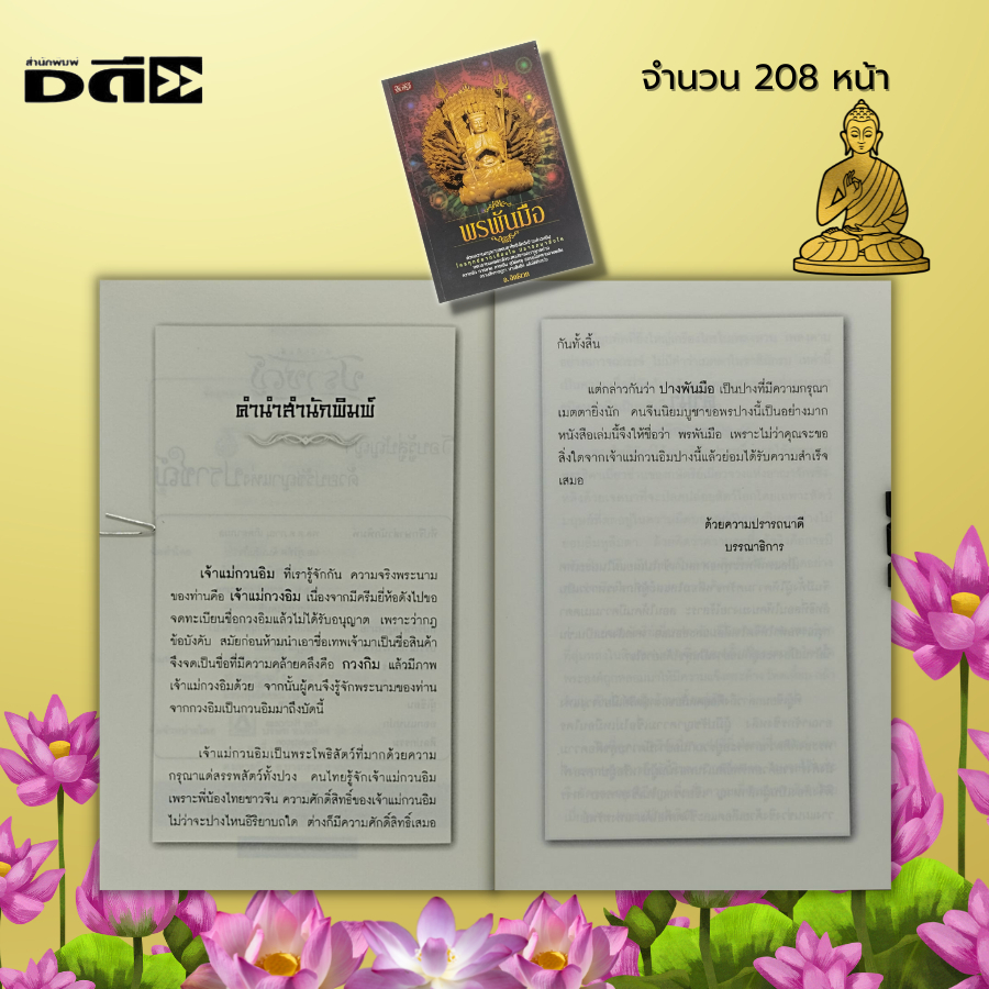 หนังสือ-พรพันมือ-ธรรมะ-ศาสนา-ปรัชญา-สายมู-เจ้าแม่กวนอิม-พระแม่กวนอิม-คาถาบูชา-ความสำเร็จ-ขอพรสมปรารถนา-ชีวประวัติ