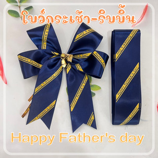 ริบบิ้นวันพ่อ พิมพ์ Happy Fathers Day สีน้ำเงิน ริบบิ้นเกรดพรีเมี่ยม ริบบิ้นวันพ่อ / วันเกิดพ่อ dt18shop