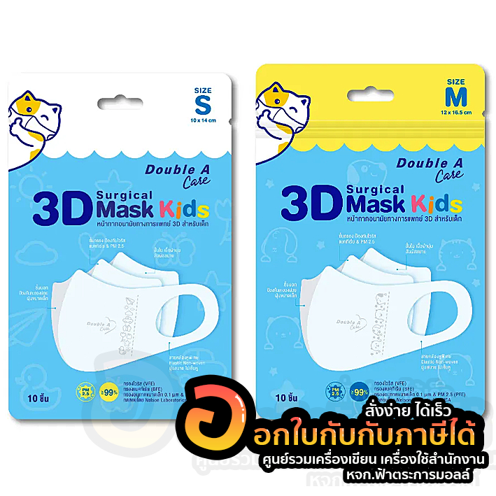 หน้ากาก-double-a-care-หน้ากากอนามัยทางการแพทย์-3d-mask-kids-หน้ากากอนามัย-สำหรับเด็ก-s-m-บรรจุ-10ชิ้น-แพ็ค-พร้อมส่ง-อุบล