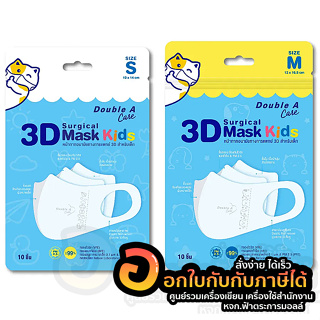 หน้ากาก Double A Care หน้ากากอนามัยทางการแพทย์ 3D Mask Kids หน้ากากอนามัย สำหรับเด็ก S M บรรจุ 10ชิ้น/แพ็ค พร้อมส่ง อุบล