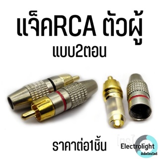 แจ็คRCA แจ็คอาซีเอ แจ็คRCA หัวRCA แจ็คRCAตัวผู้ ราคาต่อ1ชิ้น