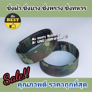 สินค้า ซิ่งทหาร ซิ่งผ้า ซิ่งลายพรางดิจิตอล ซิ่ง รด.