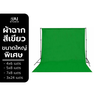 กรีนสกรีน Cotton ฉากสตูดิโอ ขนาดใหญ่ มีหลายขนาด สูงสุด 24 เมตร ผ้าฉาก ฉากเขียว Green Screen ฉากสตรีมเกมส์ ฉากไลฟ์สด