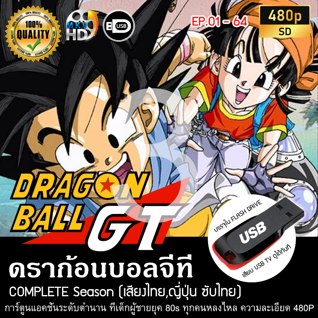 ดราก้อนบอลจีที-dragonball-gt-complete-season-พากย์ไทย-บรรจุใน-usb-flash-drive-เสียบเล่นกับทีวีได้ทันที