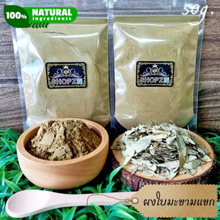 เจ้าเก่าลิงค์ใหม่ ⭐ผงสมุนไพร⭐ ผงใบมะขามแขก ใบมะขามแขกบดผง ขนาด 50 กรัม Indian Senna Leaves Powder