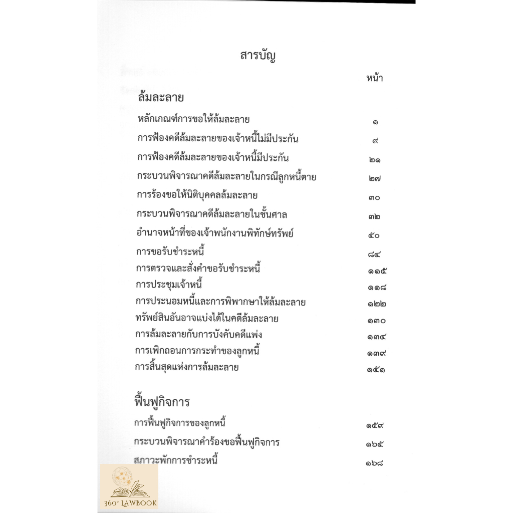 ล้มละลายบัญญัติ-ฉบับทบทวน-พร้อมฏีกาปี-65-แถมปกใส