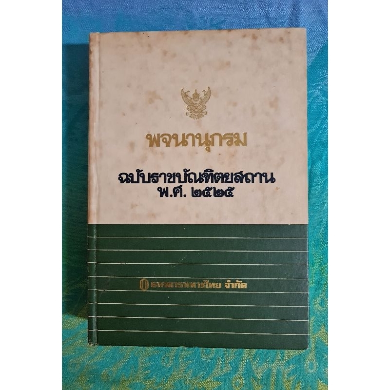 พจนานุกรมฉบับราชบัณฑิตยสถาน-พ-ศ-2525