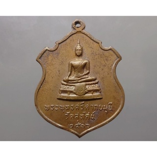 เหรียญพระพุทธศรีศากยมุนี แท้ 💯%เนื้อทองแดง (หลวงปู่โต๊ะ หลวงพ่อผาง ร่วมปลุกเสก)รับประกันแท้ วัดสุทัศน์ ปี พ.ศ.2516 หายาก