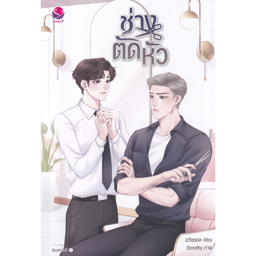 chulabook-ศูนย์หนังสือจุฬาฯ-c111หนังสือ-9786160629848-ช่างตัดหัว