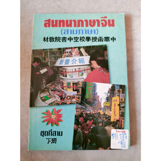 สนทนาภาษาจีน (สามภาษา) ชุดที่สาม By เกาเฟย-อร ตระกูลสูง