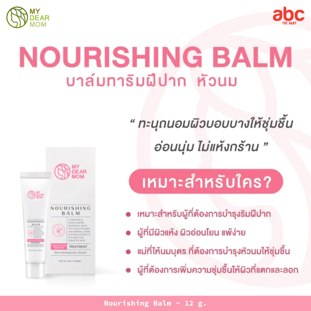 my-dear-mom-nourishing-balm-ของใช้คุณแม่