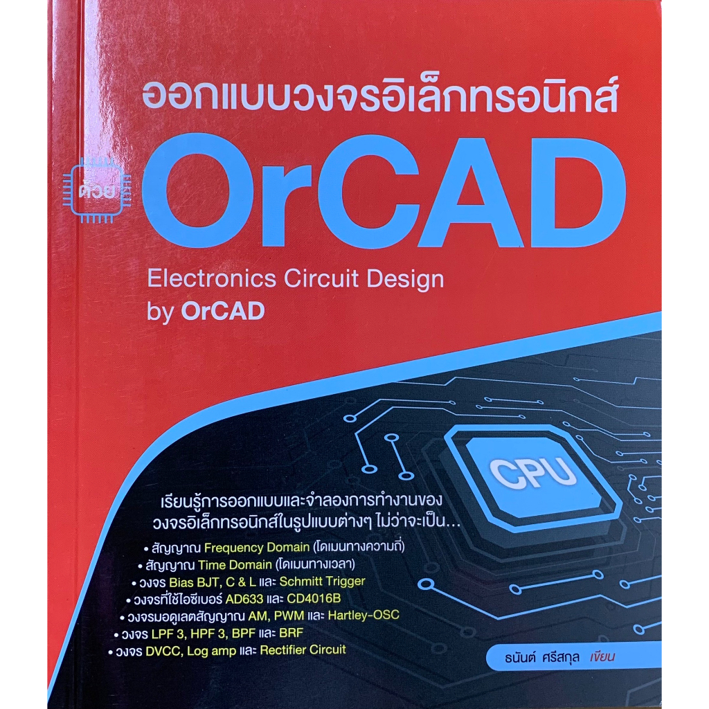 ศูนย์หนังสือจุฬาฯ-9786167897905ออกแบบวงจรอิเล็กทรอนิกส์-ด้วย-orcad-c111