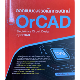 [ศูนย์หนังสือจุฬาฯ]9786167897905ออกแบบวงจรอิเล็กทรอนิกส์ ด้วย ORCAD c111