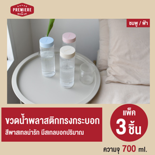 New ! ขวดน้ำพลาสติกทรงกระบอก ความจุ 700 ml. พลาสติก Food grade ขนาดพกพา ดีไซน์สวยงาม (1 แพค 3 ชิ้น)