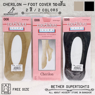 ถุงเท้ารองส้นเชอรีล่อน - Cherilon Foot Cover (1 ชิ้น)